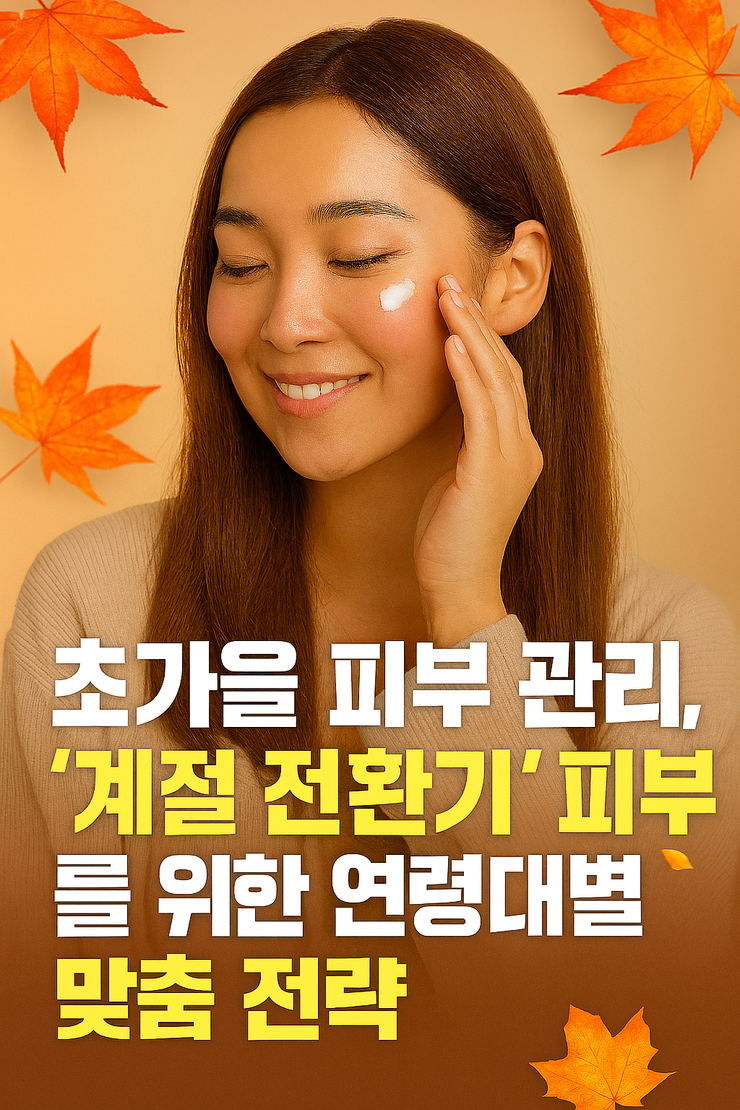 2025 환절기 피부 사수법! : 건조함 비상, 민감 피부, 탄탄 피부 관련 사진