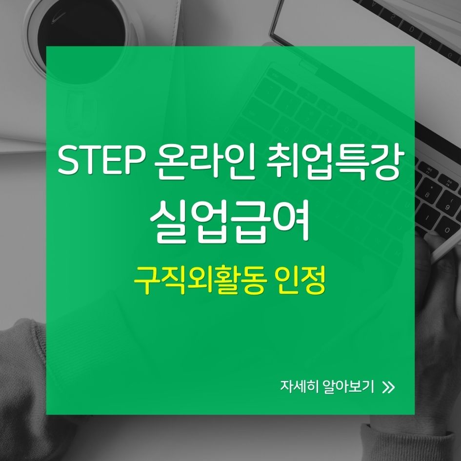 온라인 취업특강 STEP 수강 방법