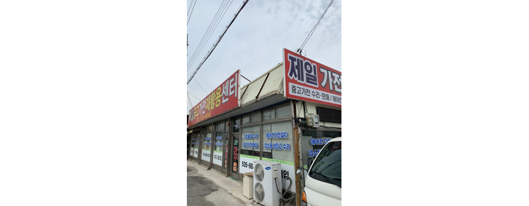 포천시 중고가전