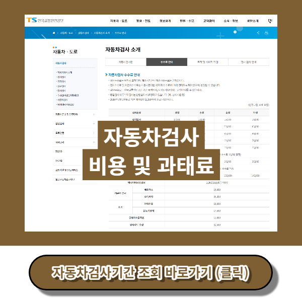 자동차검사 비용 및 과태료 썸네일