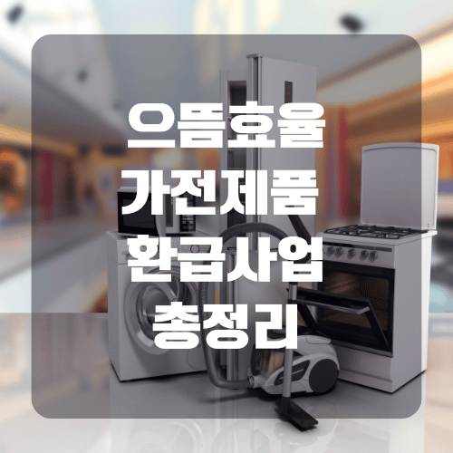 으뜸효율가전 환급 신청 및 환급 홈페이지 알아보기