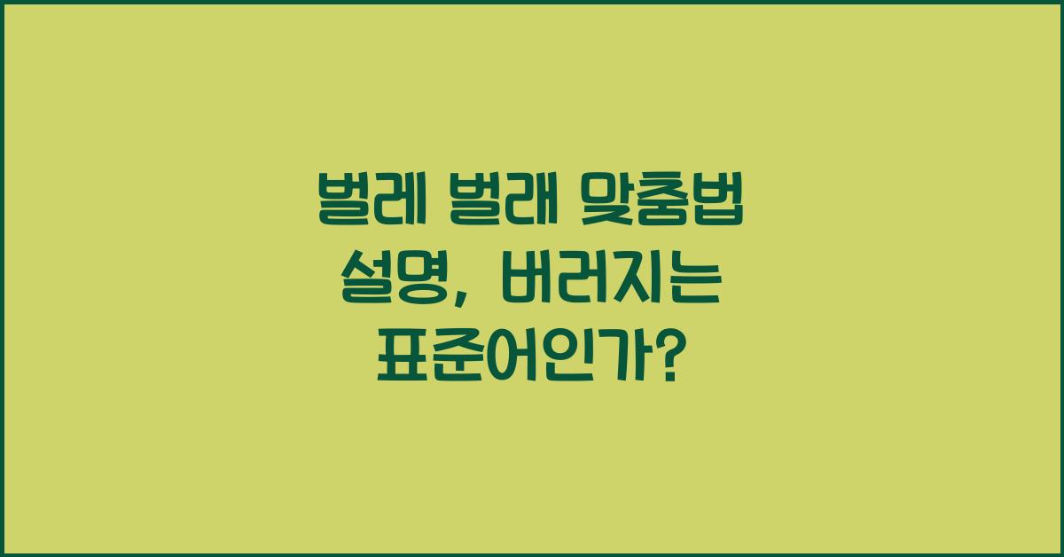 벌레 벌래 맞춤법 설명 (버러지는 표준어일까?)