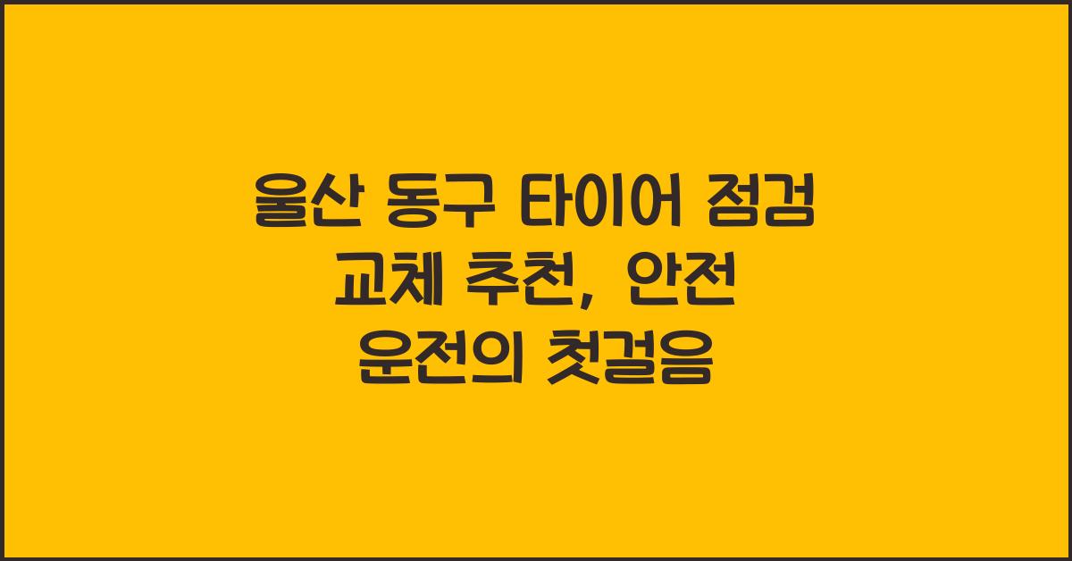 울산 동구 타이어 점검 교체 추천