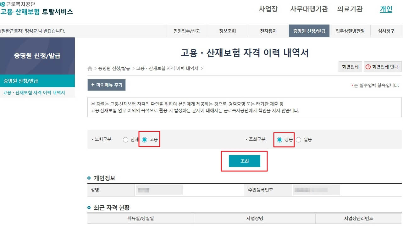 고용, 상용 선택 후 조회 클릭