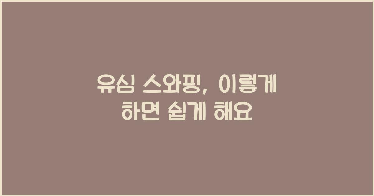 유심 스와핑
