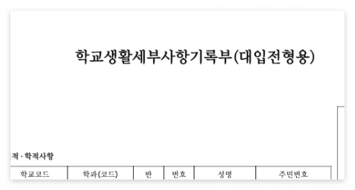 생활기록부
