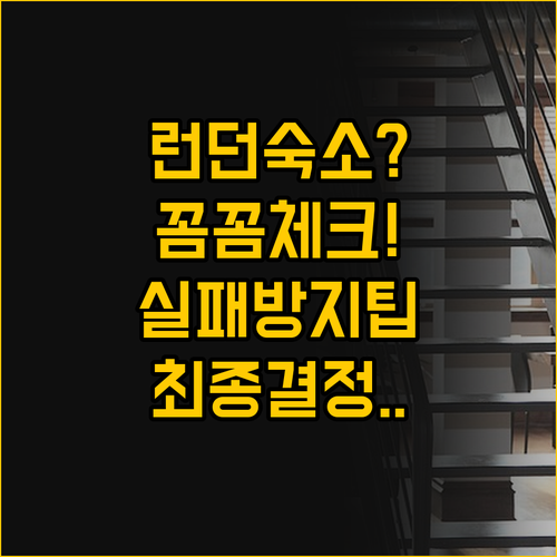 런던 여행 숙소 결정 체크리스트 꼼꼼..