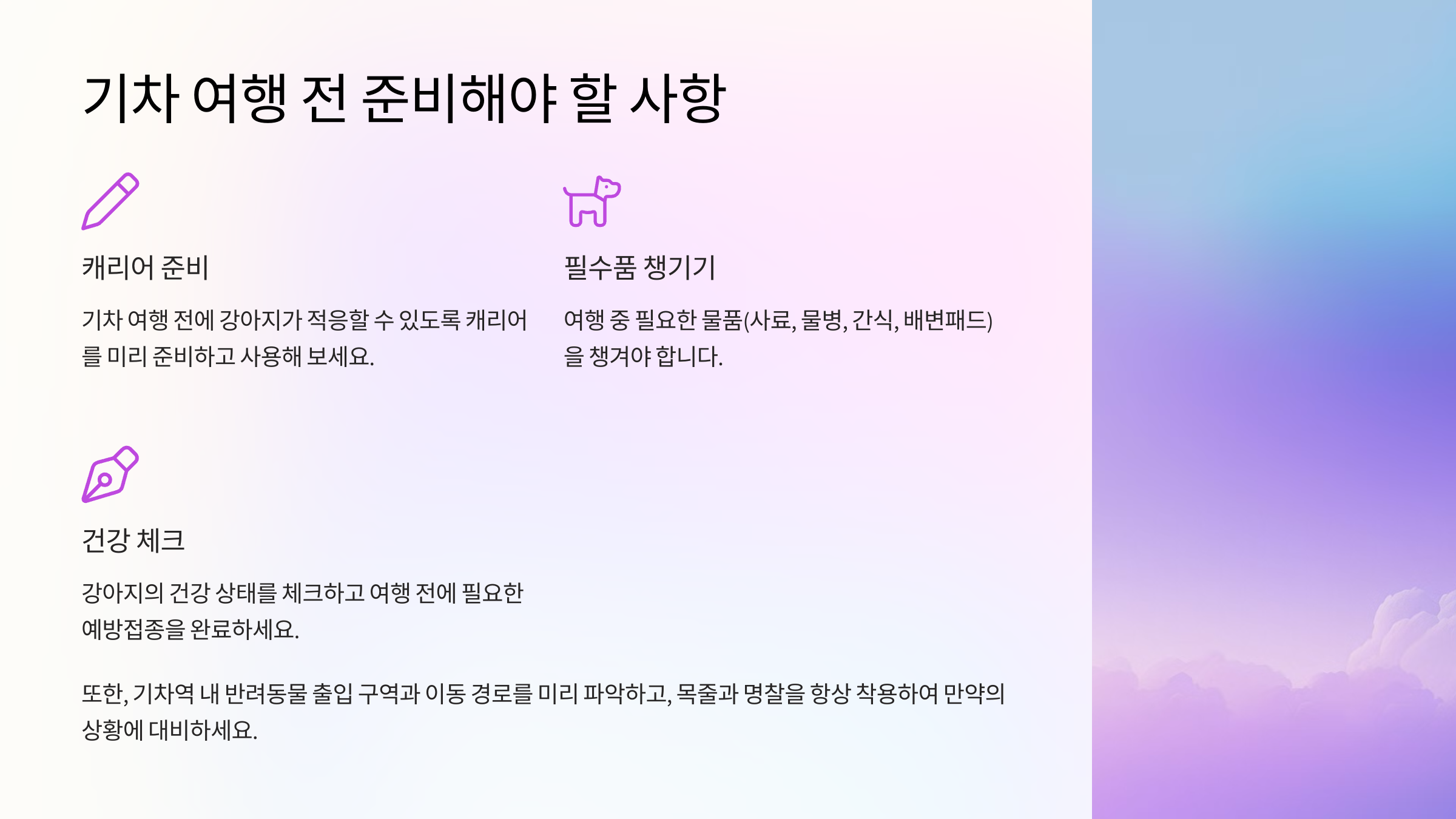 기차 여행 전 준비해야 할 사항