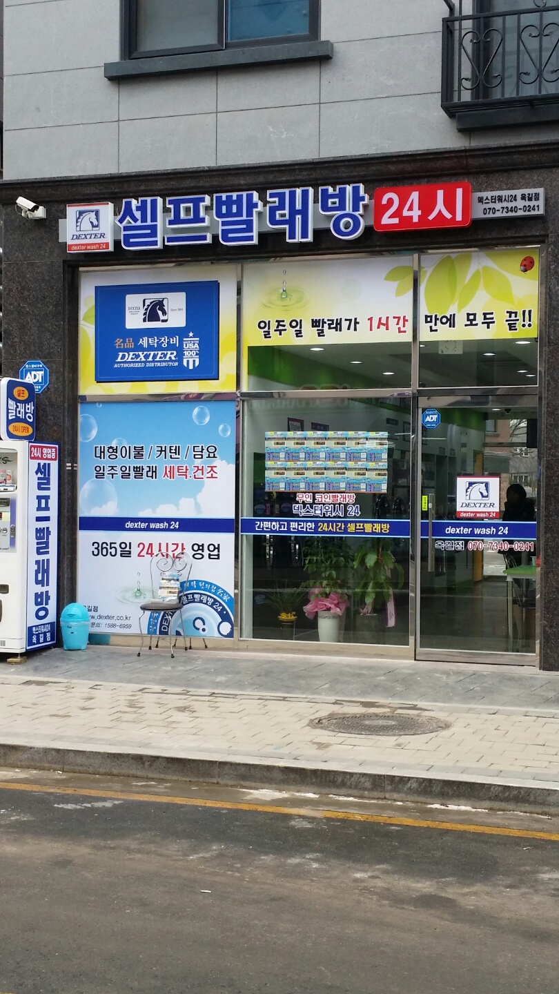 덱스터워시옥길점