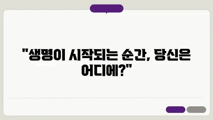 발생생물학: 생명이 시작되는 순간