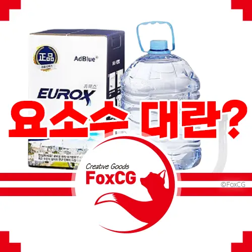 요소수 품절 대란 우려 10L 가격은?