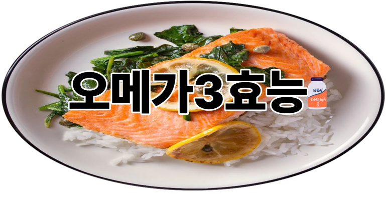 오메가3효능