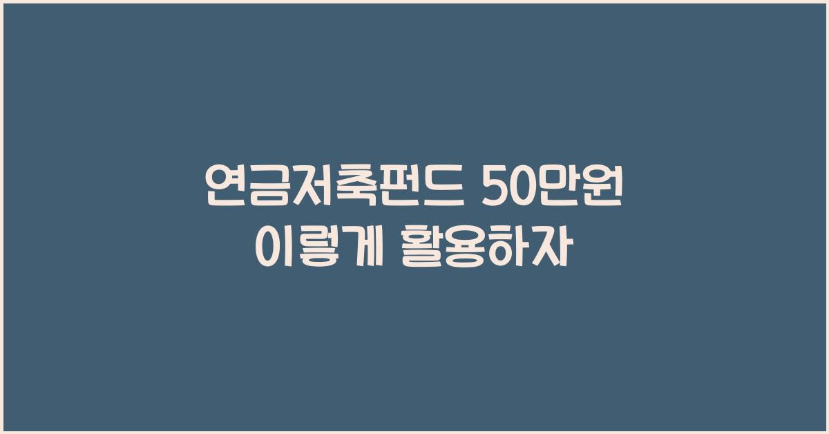 연금저축펀드 50만원