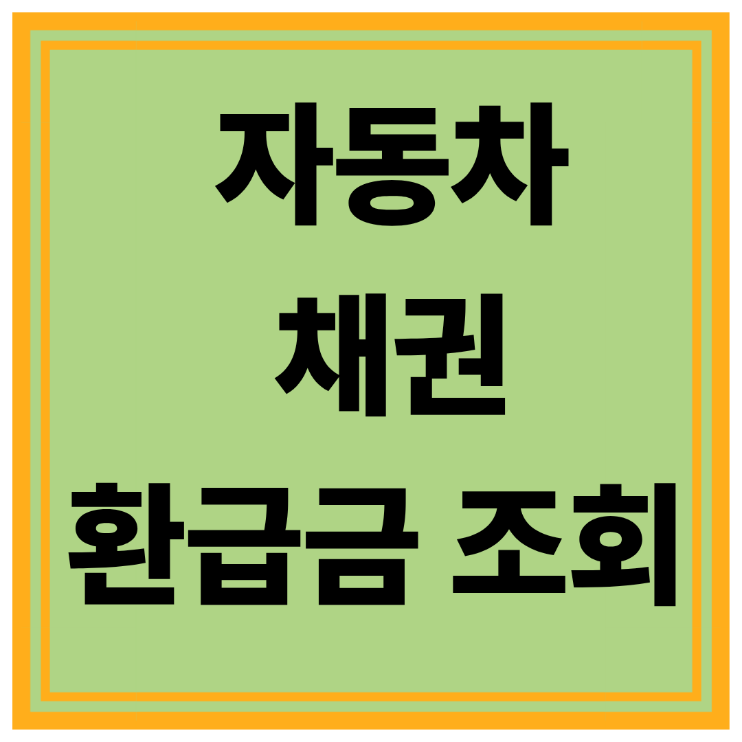 자동차 채권 환급금 조회