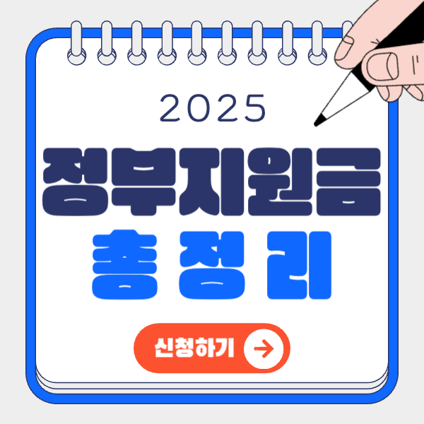 정부지원금 총정리