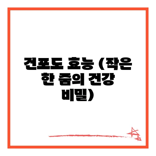 건포도 효능 (작은 한 줌의 건강 비밀)