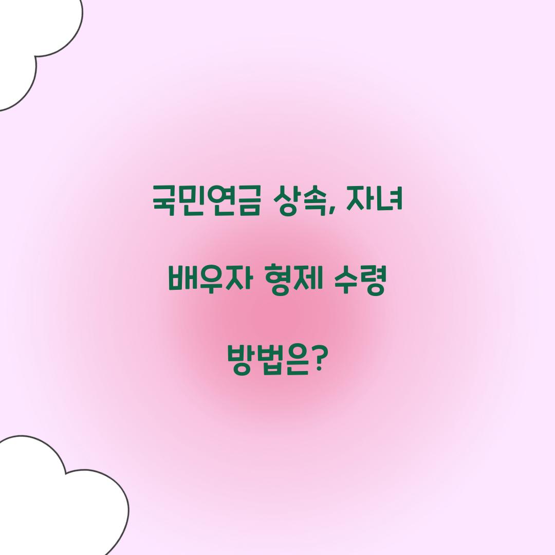 국민연금 상속