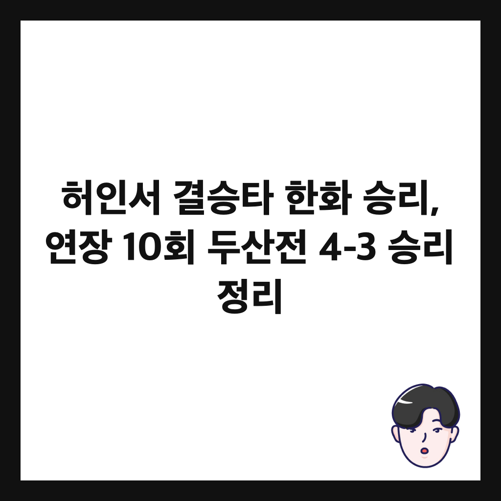 허인서 결승타 한화 승리, 연장 10회 두산전 4-3 승리 정리 썸네일