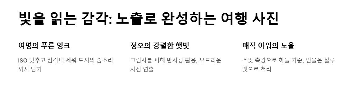 여행 사진 잘 찍는 법 - 눈에 띄는 꿀팁