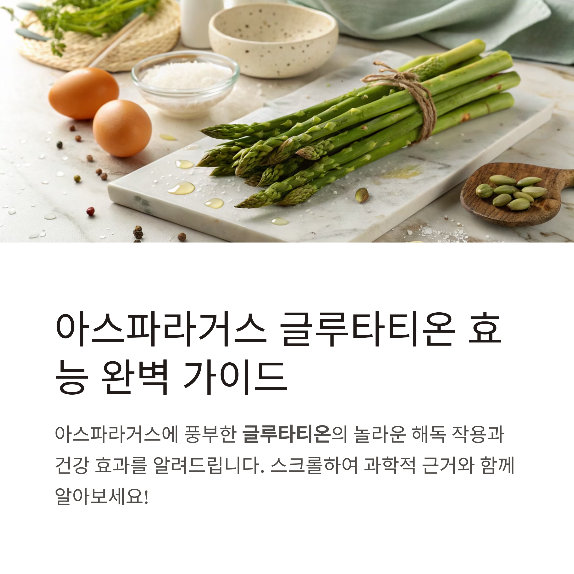 아스파라거스 슈퍼푸드