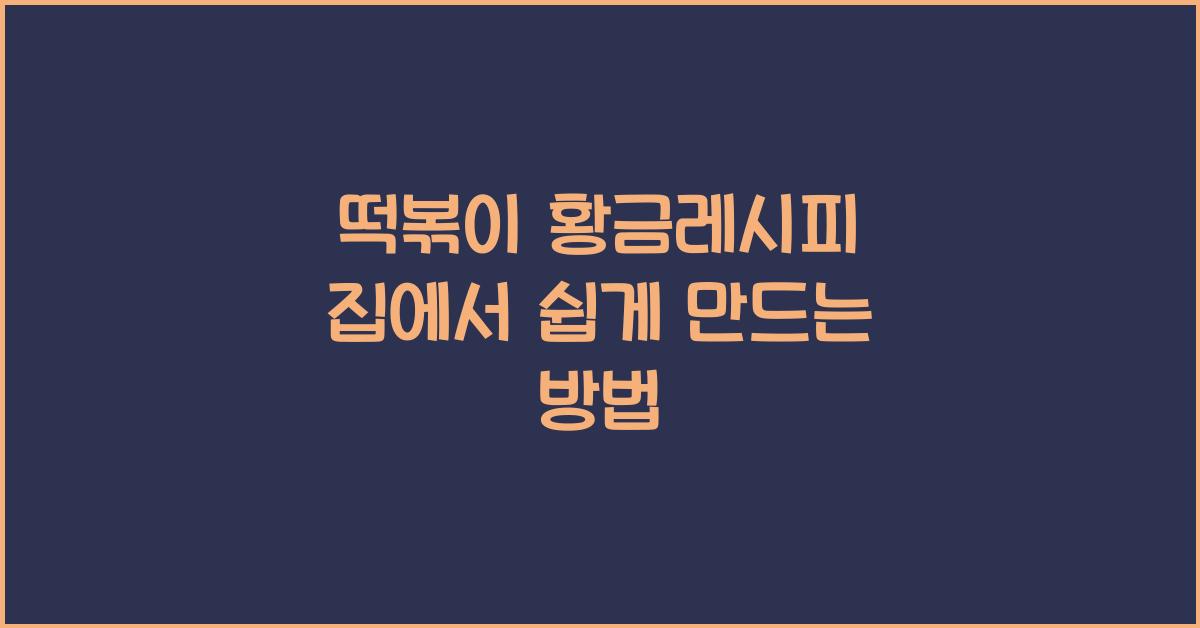 떡볶이 황금레시피