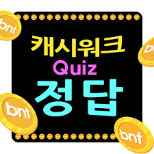 캐시워크 돈버는퀴즈 12월 9일 정답 공개!