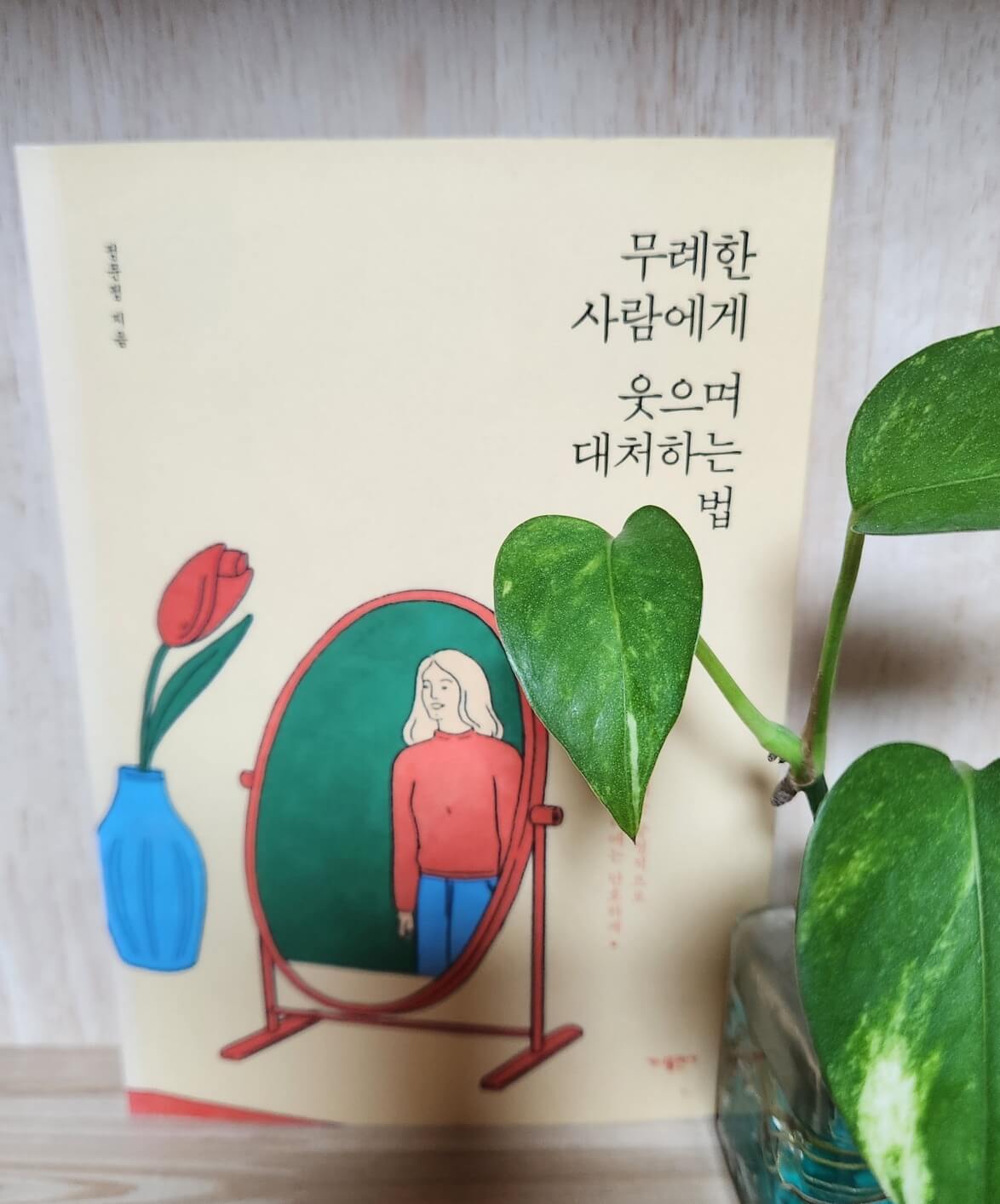무례한사람에게웃으며대처하는법