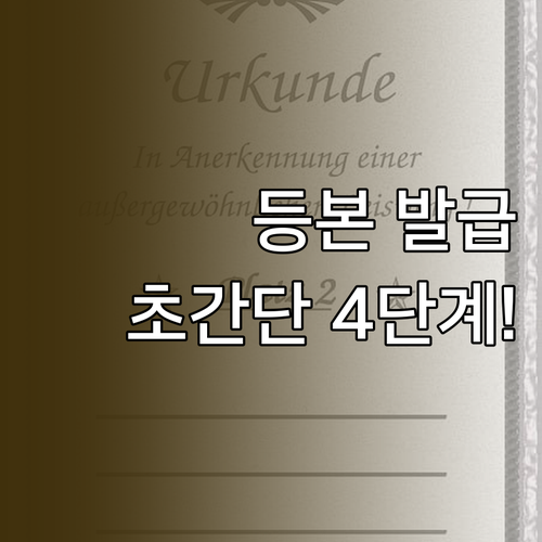 등기부등본 온라인 발급 초간단 4단계..