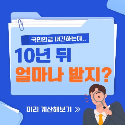 예상수령액 바로가기
