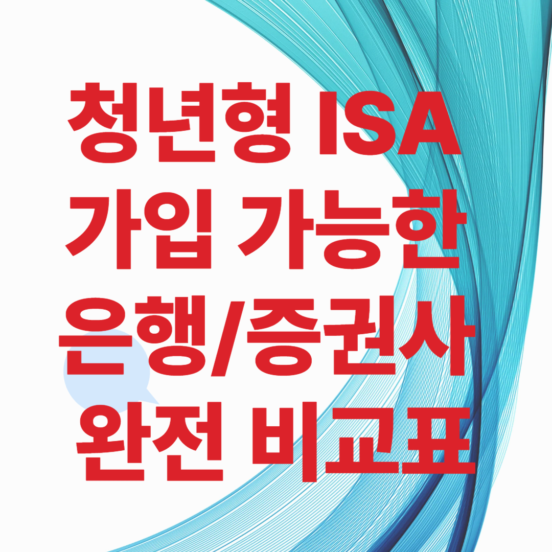 청년형 ISA 가입 가능한 은행/증권사 완전 비교표