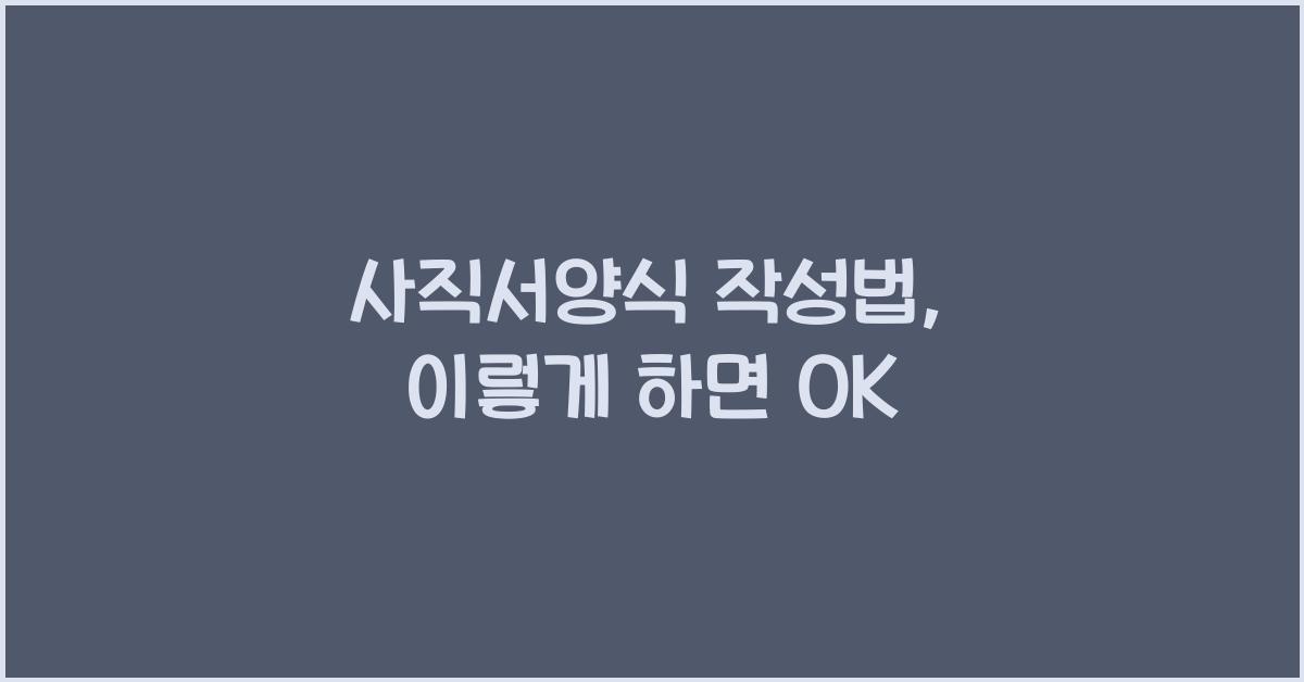 사직서양식