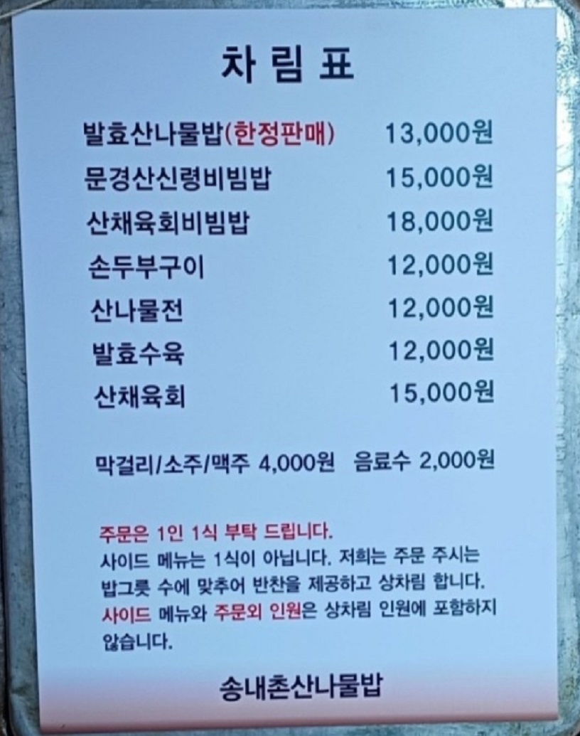 문경-한정판매-발효산나물밥