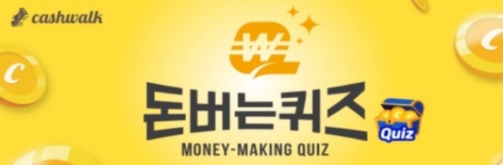 캐시워크돈버는퀴즈정답