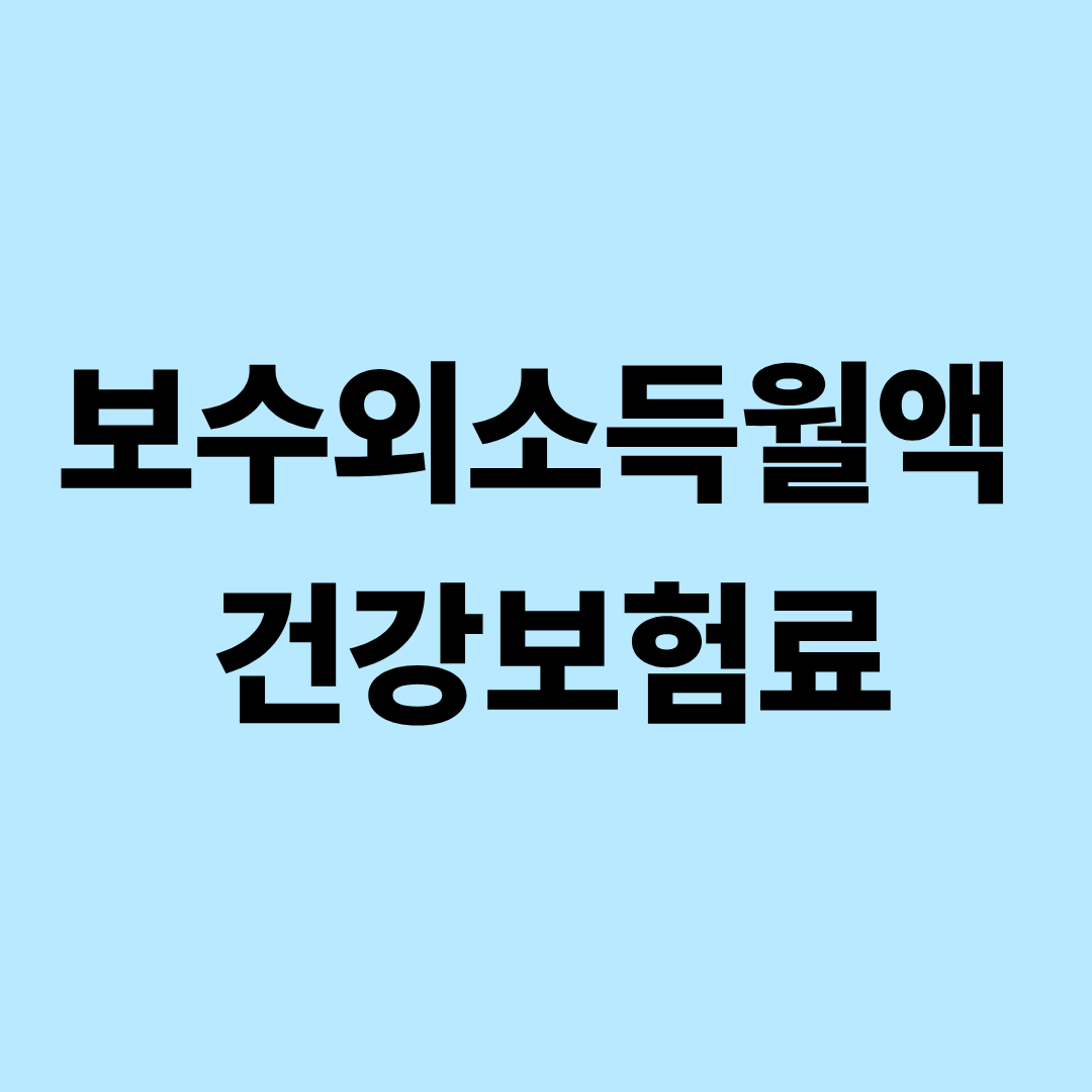 보수외소득월액보험료(건강보험료)