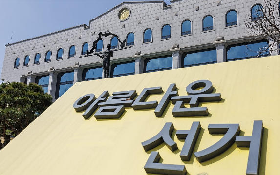 중앙선거관리소