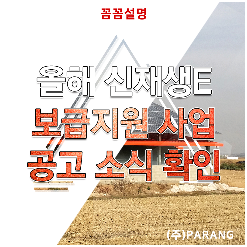 신재생에너지 보급지원사업 공고