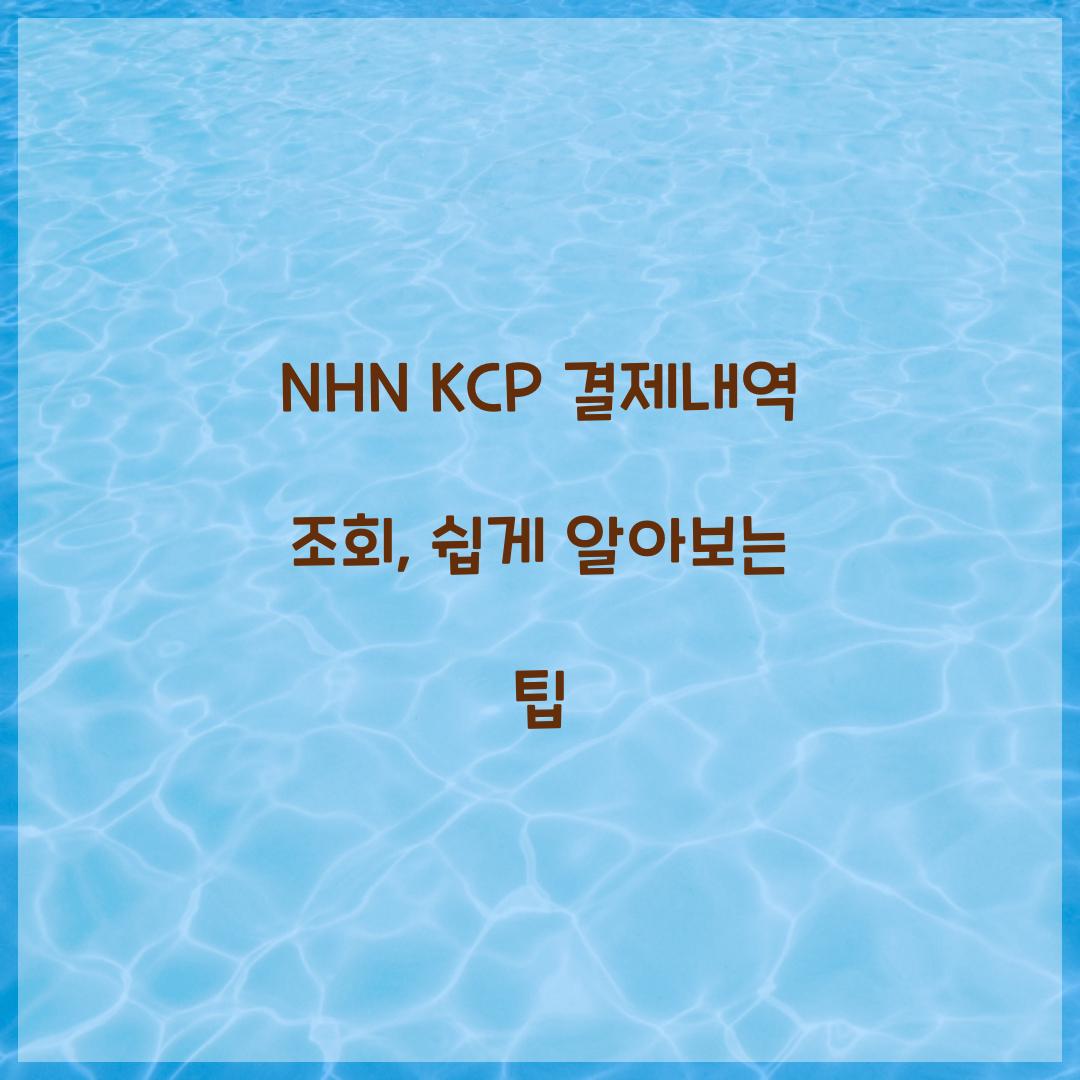 NHN KCP 결제내역 조회