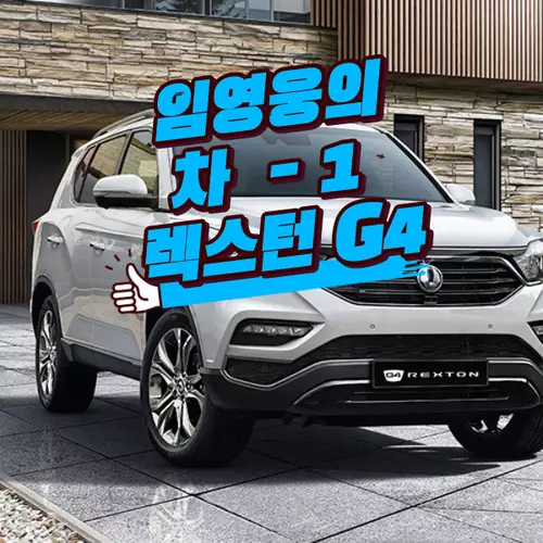렉스턴 G4에 대하여