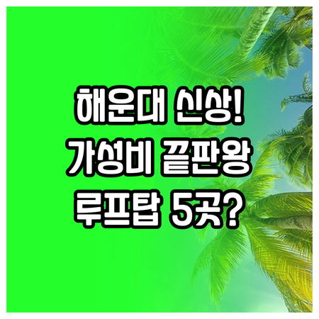 해운대 호텔 추천 2024년 신상 루..