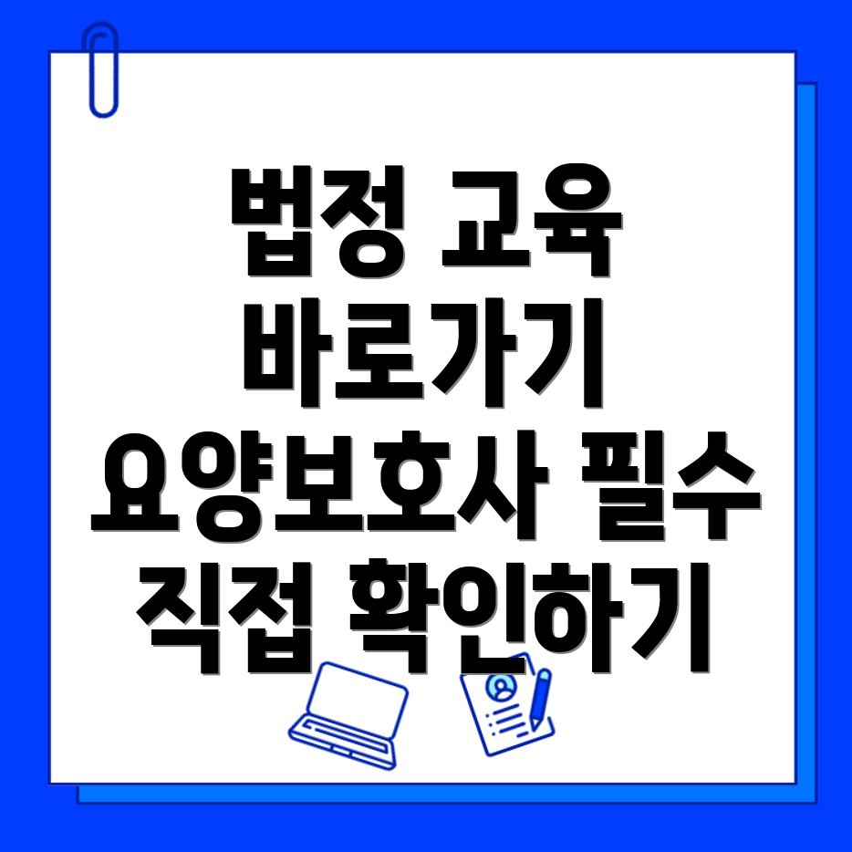 요양보호사 법정 의무교육