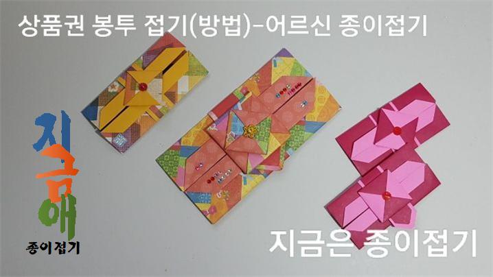 종이접기로 만든 상품권 봉투의 모양입니다.