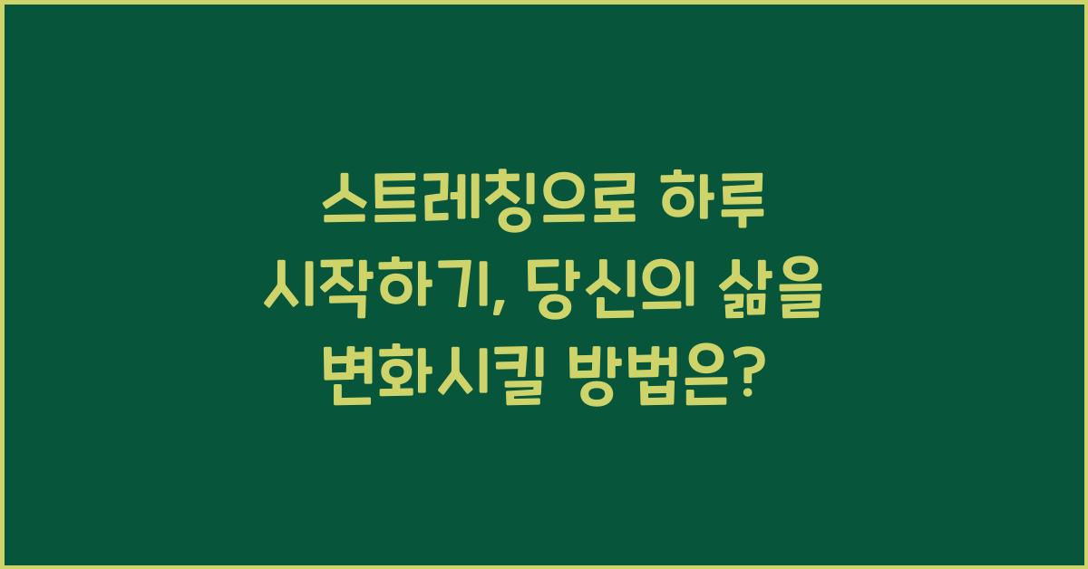 스트레칭으로 하루 시작하기