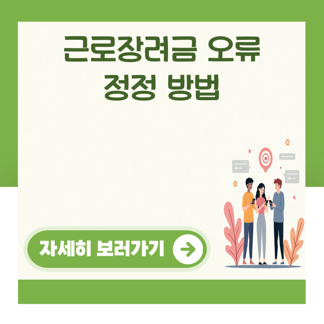 근로장려금 오류 정정 방법 대표 이미지