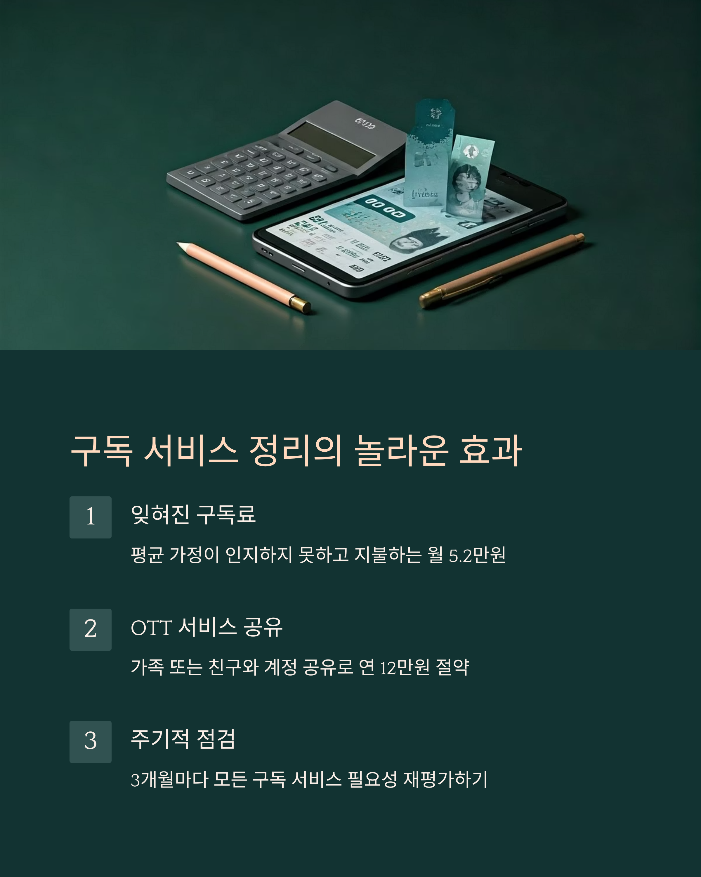 구독 서비스 정리의 놀라운 효과