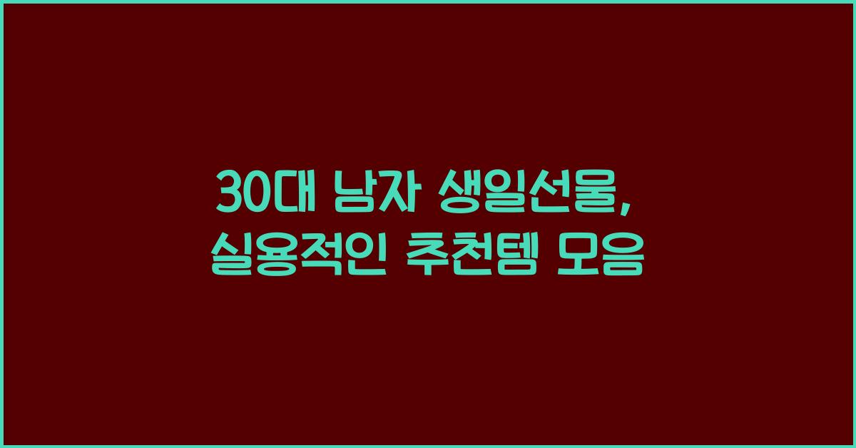 남자생일선물