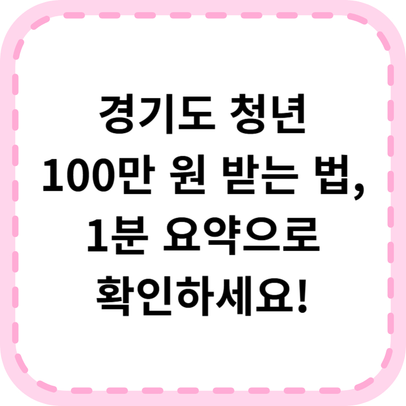 경기도 청년지원금 2025 신청방법 총정리 (+지급일정까지!)