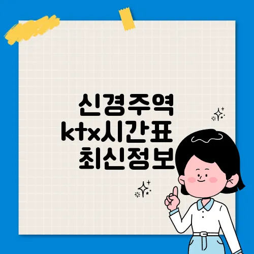 신경주역 ktx시간표 ✅ 최신정보