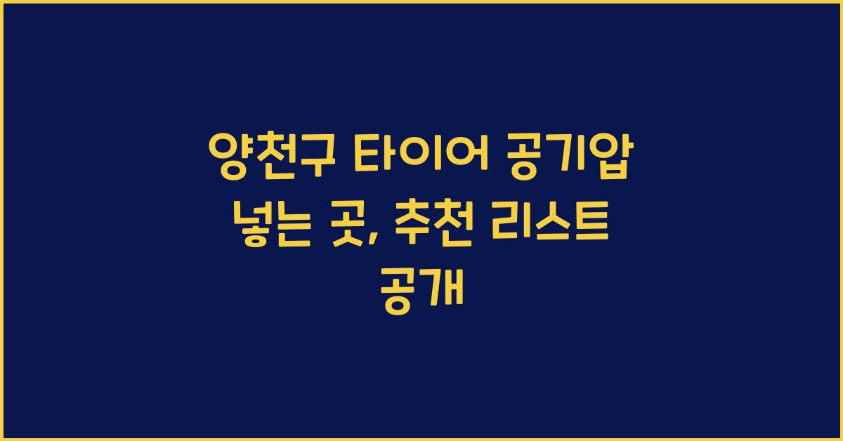 양천구 타이어 공기압 넣는 곳