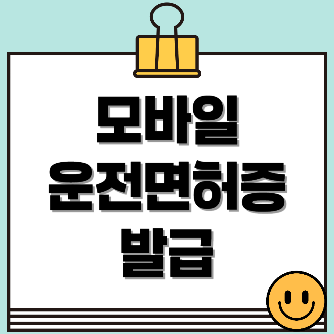 모바일 운전면허증 발급 방법 및 사용처 – 지갑 없이도 운전 OK!