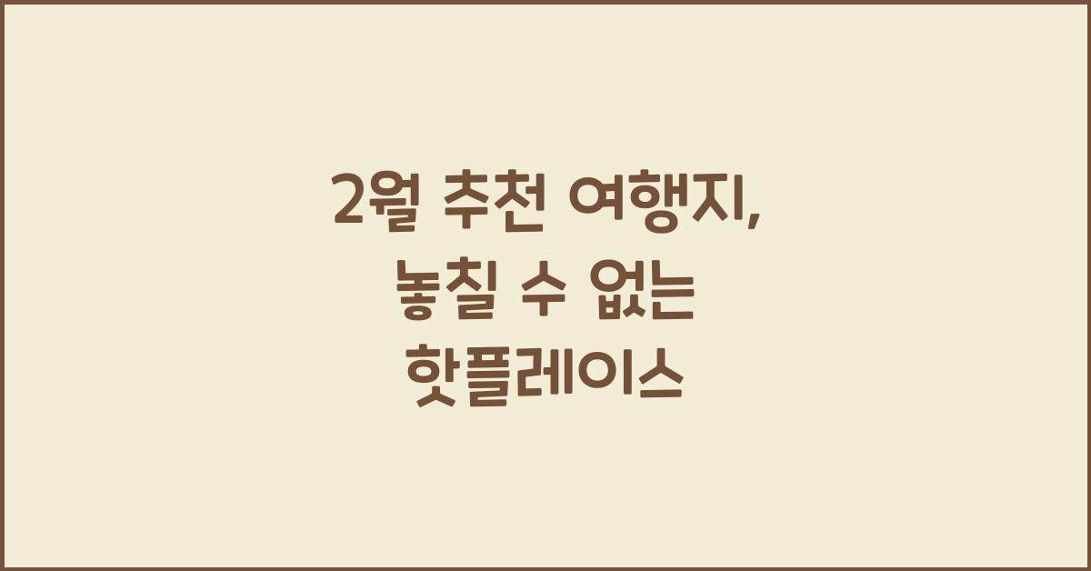 2월 추천 여행지